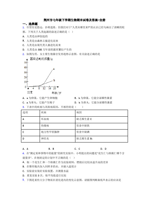 荆州市七年级下学期生物期末试卷及答案-全册