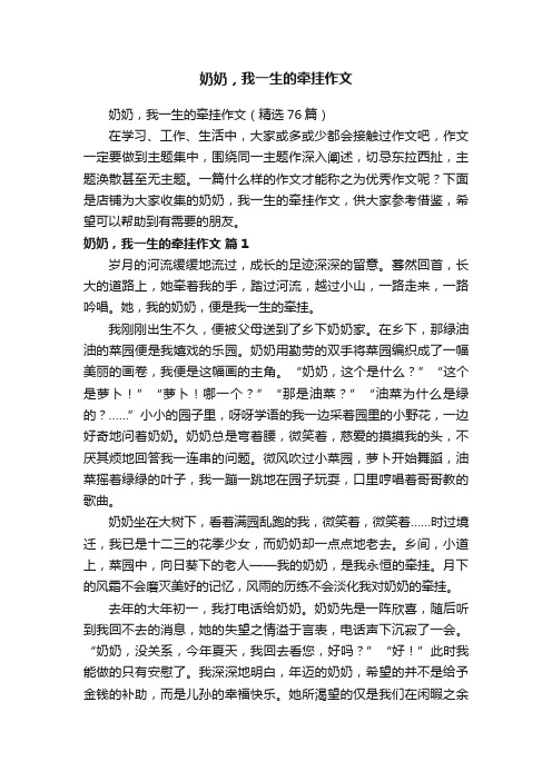 奶奶，我一生的牵挂作文