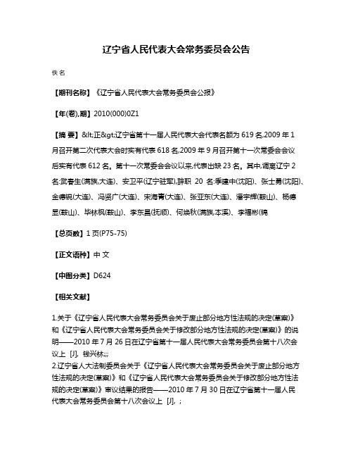 辽宁省人民代表大会常务委员会公告