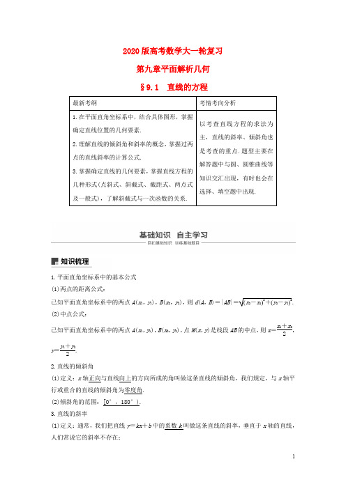 2020版高考数学大一轮复习第九章平面解析几何教案文含解析新人教A版