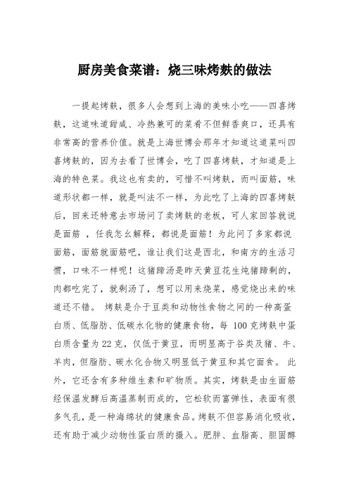 厨房美食菜谱:烧三味烤麸的做法