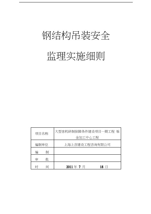 钣金钢结构工程安全监理细则