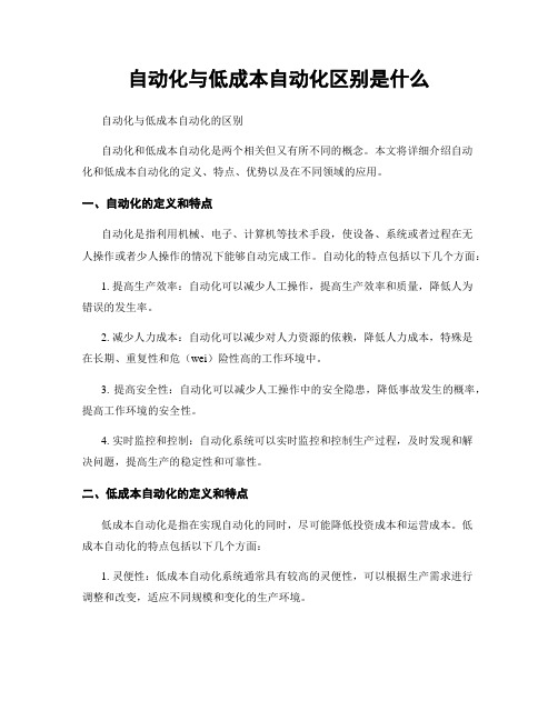 自动化与低成本自动化区别是什么