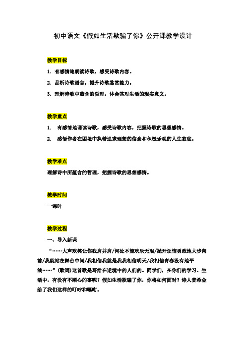 初中语文《假如生活欺骗了你》公开课教学设计