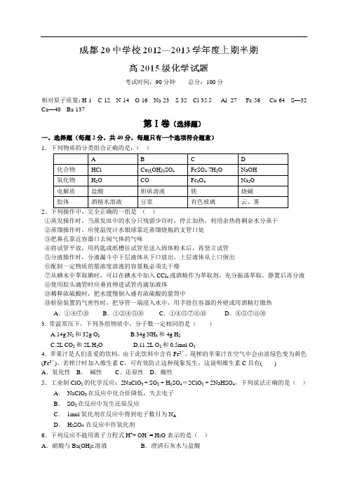 四川省成都二十中12-13学年高一上学期期中考试化学(理)试卷