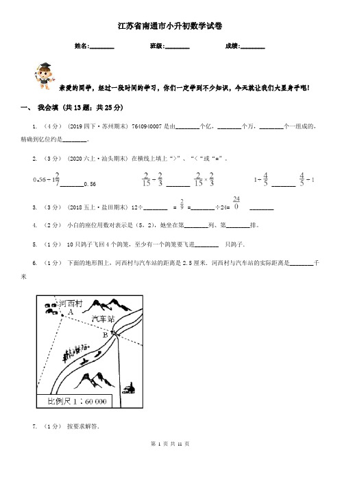 江苏省南通市小升初数学试卷 