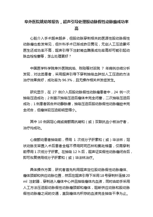 阜外医院姚焰等报告，超声引导处理股动脉假性动脉瘤成功率高