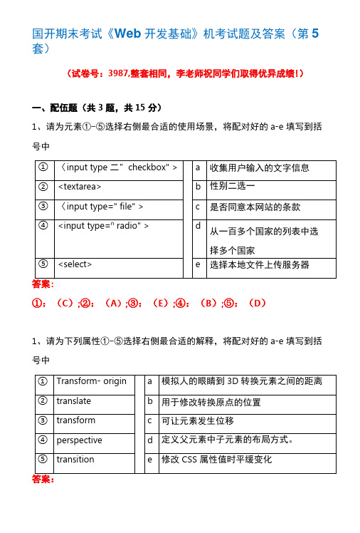 国开期末考试3987《Web开发基础》机考试题及答案(李老师第5套)