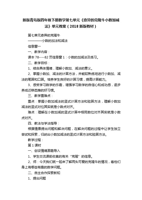 新版青岛版四年级下册数学第七单元《奇异的克隆牛小数加减法》单元教案（2018新版教材）