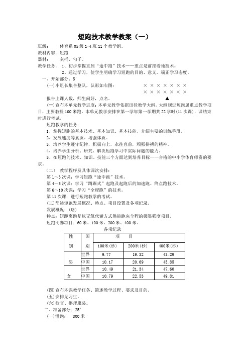 短跑技术教学教案(一)