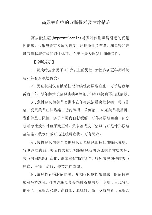 高尿酸血症的诊断提示及治疗措施