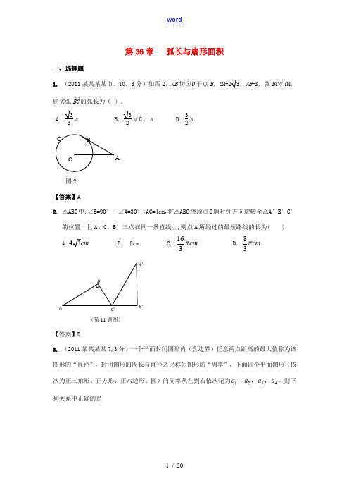 2011年全国各地中考数学试卷分类汇编 第36章 弧长与扇形面积