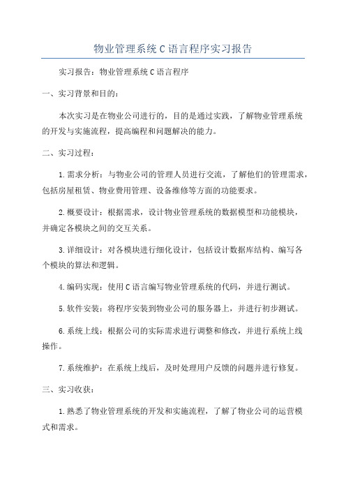 物业管理系统C语言程序实习报告