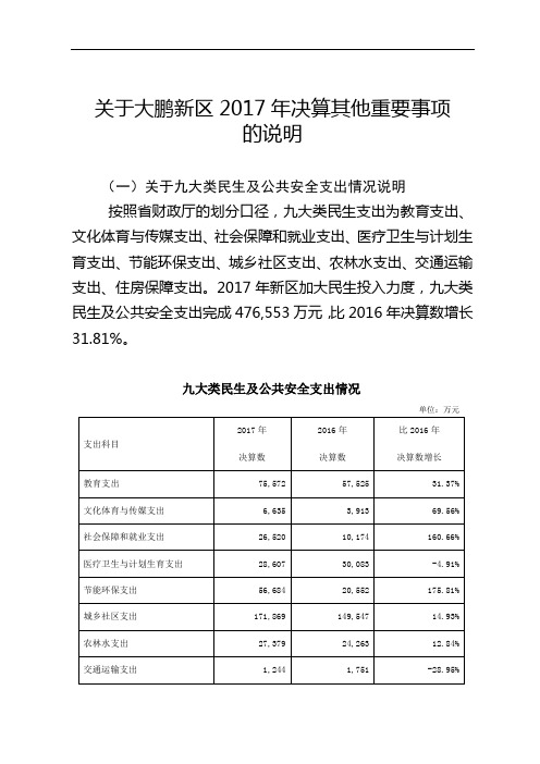 关于大鹏新区2017年决算其他重要事项