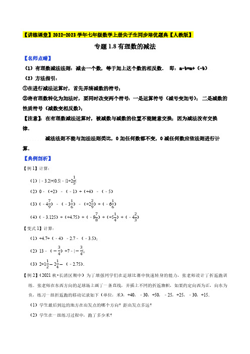 有理数的减法2022-2023学年七年级数学上册尖子生同步培优题典(原卷版)【人教版】