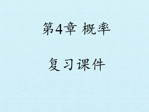 湘教版九年级下册数学:第4章 概率复习课件