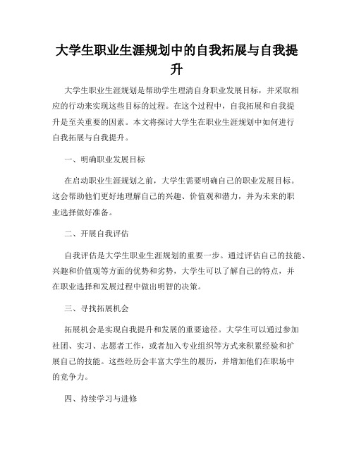 大学生职业生涯规划中的自我拓展与自我提升