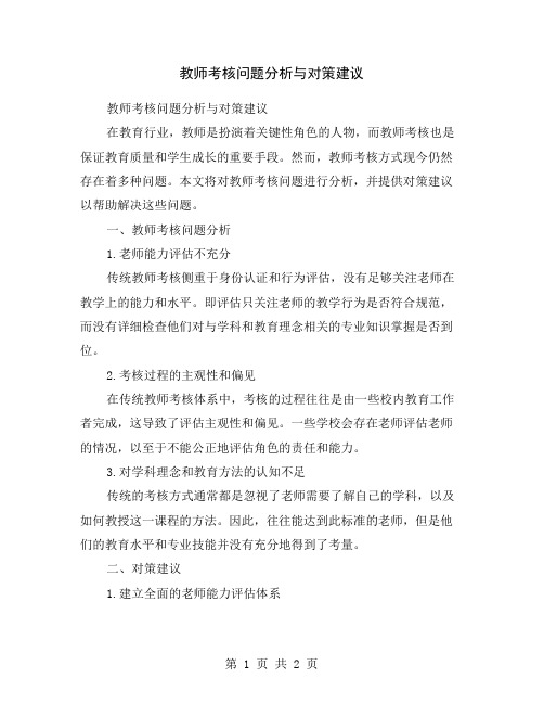 教师考核问题分析与对策建议