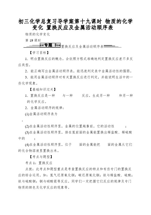 初三化学总复习导学案第十九课时物质的化学变化置换反应及金属活动顺序表