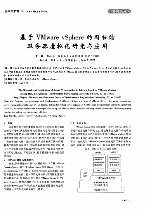 基于VMware vSphere的图书馆服务器虚拟化研究与应用