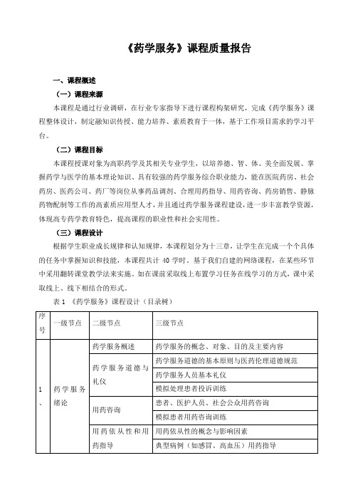 《药学服务》课程质量报告