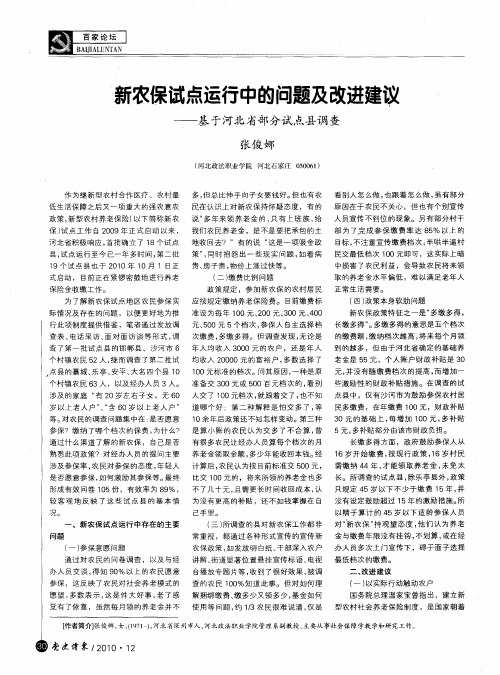 新农保试点运行中的问题及改进建议——基于河北省部分试点县调查