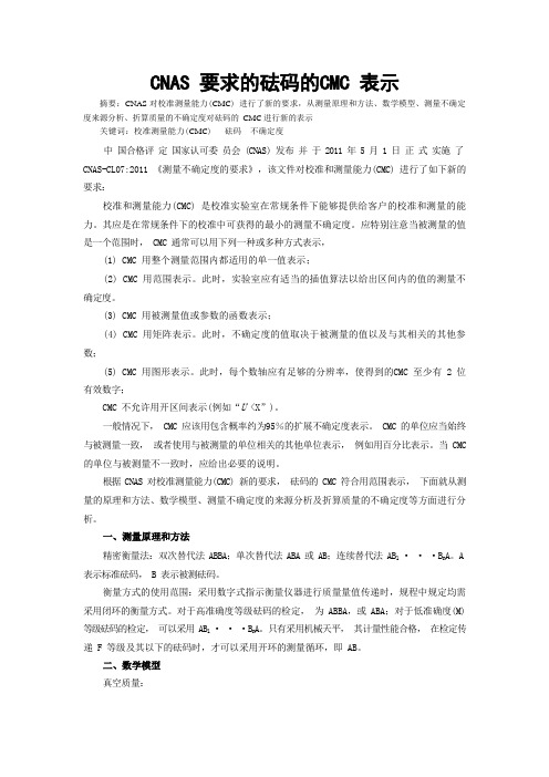 CNAS要求的砝码CMC表示