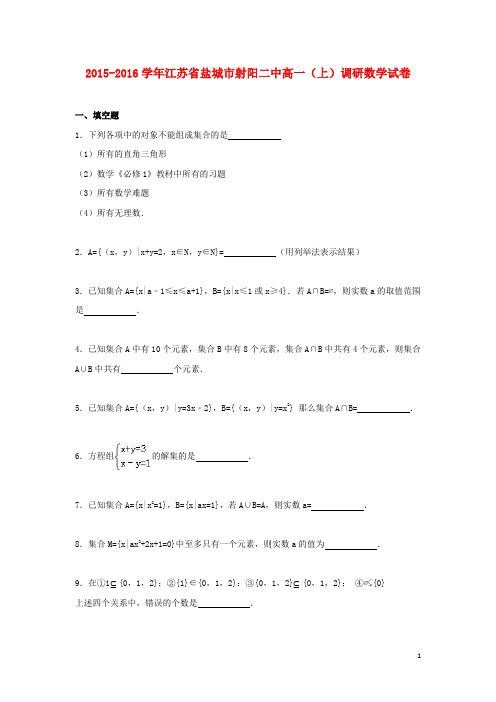 江苏省盐城市射阳二中高一数学上学期调研试题(含解析)