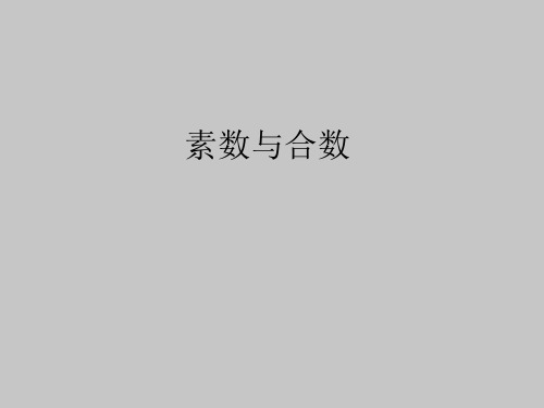 人教版B版高中数学选修4-6(B版)素数与合数