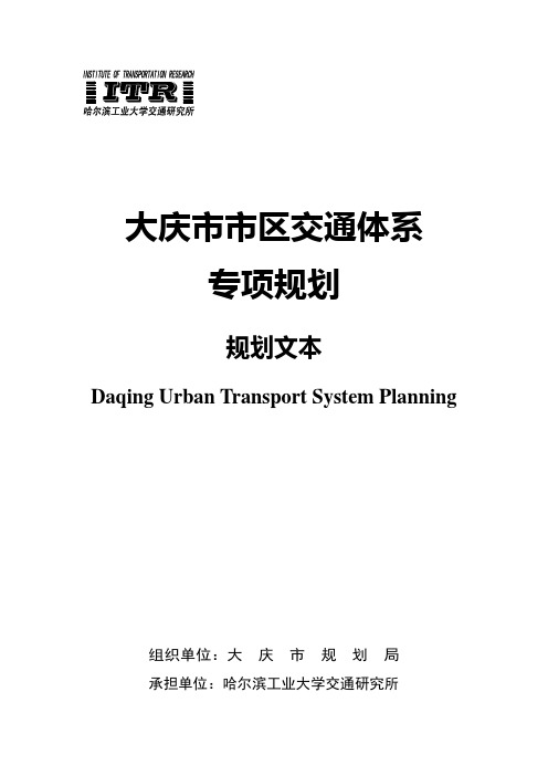 大庆市交通体系规划文本