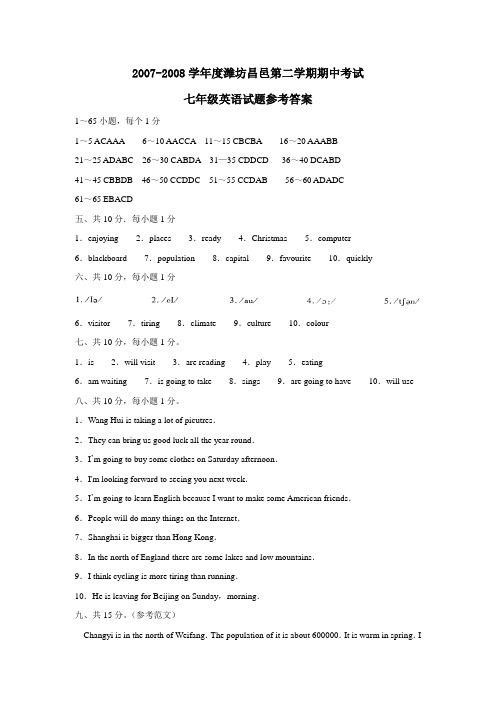 2007-2008学年度潍坊昌邑第二学期七年级期中考试答案