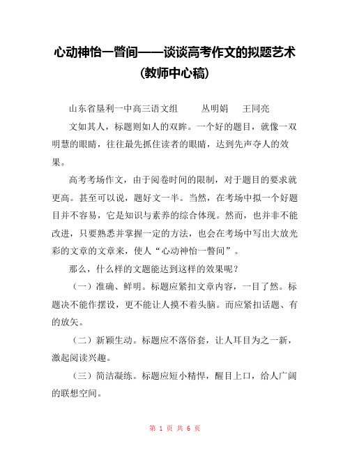 心动神怡一瞥间——谈谈高考作文的拟题艺术(教师中心稿)