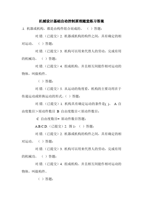 机械设计基础自动控制原理随堂练习答案.doc