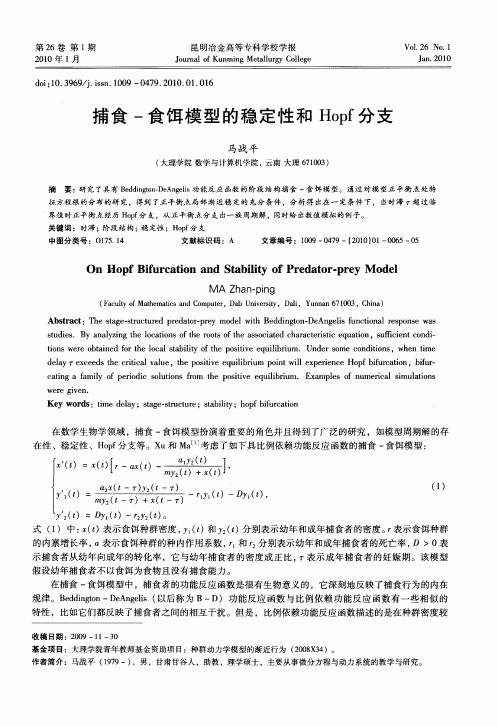 捕食-食饵模型的稳定性和Hopf分支