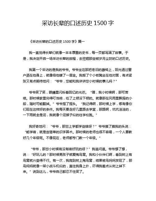 采访长辈的口述历史1500字