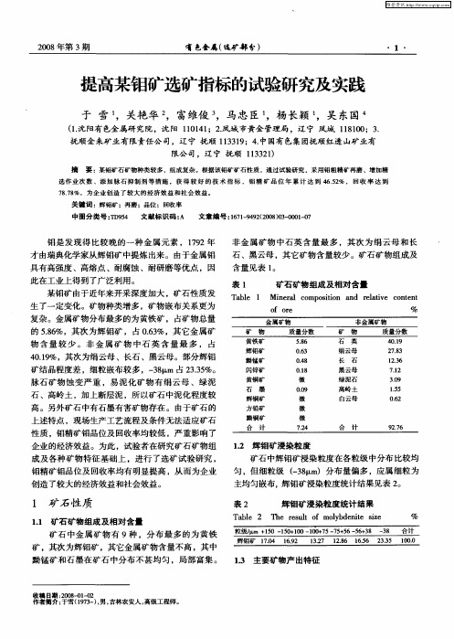 提高某钼矿选矿指标的试验研究及实践