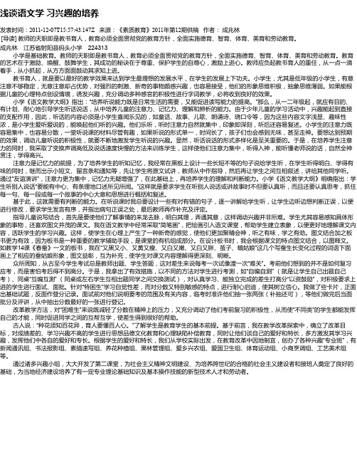 浅谈语文学 习兴趣的培养