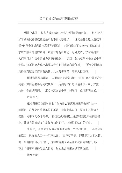 关于面试必改的恶习归纳整理