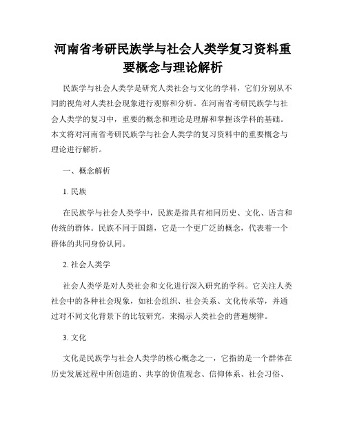 河南省考研民族学与社会人类学复习资料重要概念与理论解析