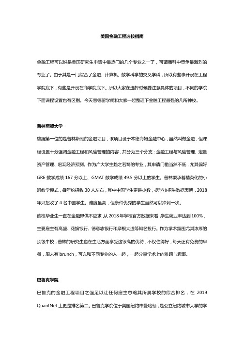 美国金融工程选校指南