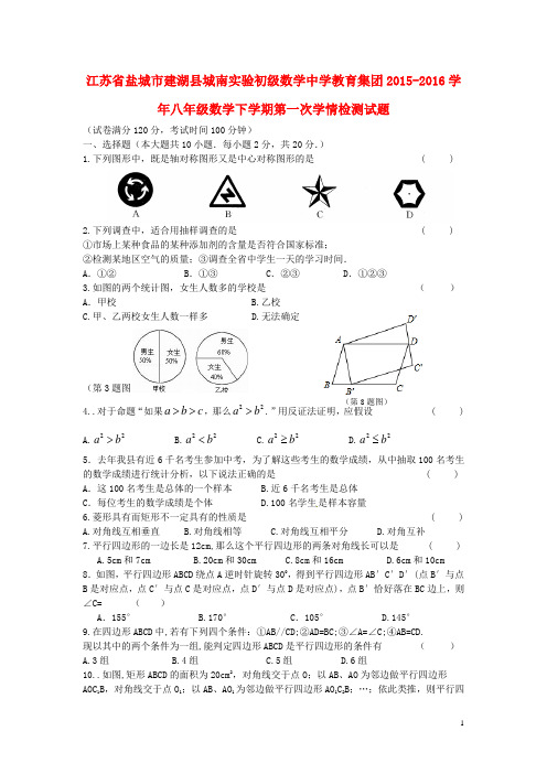 江苏省盐城市建湖县城南实验初级中学教育集团八年级数学下学期第一次学情检测试题 苏科版