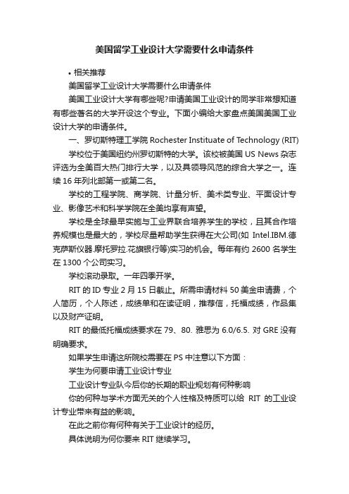 美国留学工业设计大学需要什么申请条件