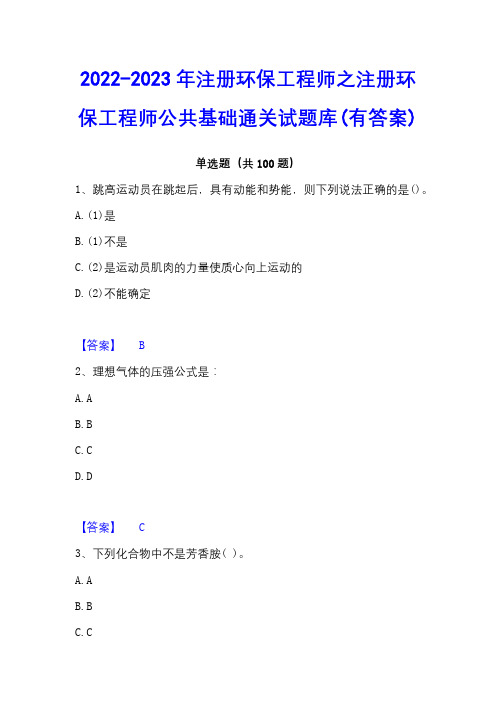 2022-2023年注册环保工程师之注册环保工程师公共基础通关试题库(有答案)