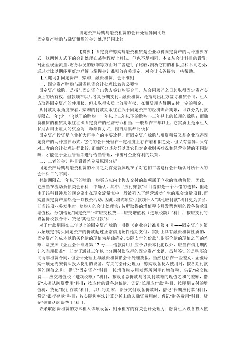 固定资产赊购与融资租赁的会计处理异同比较 