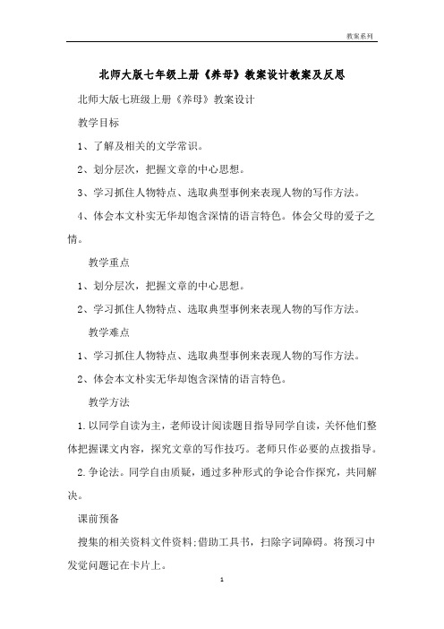 北师大版七年级上册《养母》教案设计教案及反思 