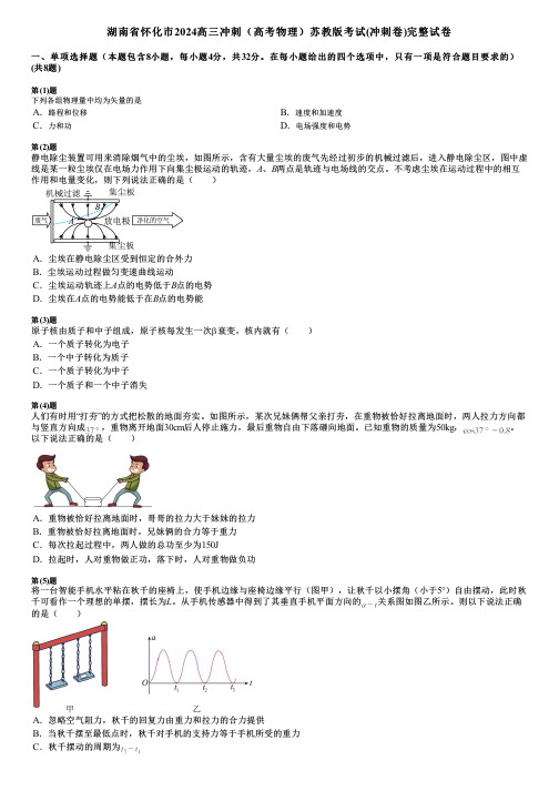 湖南省怀化市2024高三冲刺(高考物理)苏教版考试(冲刺卷)完整试卷