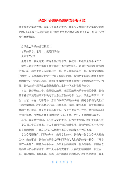 给学生会讲话的讲话稿参考6篇