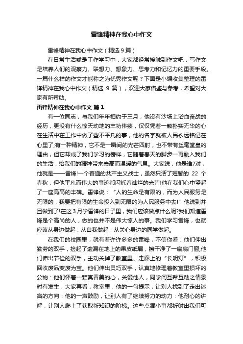 雷锋精神在我心中作文（精选9篇）