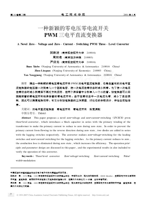 一种新颖的零电压零电流开关PWM三电平直流变换器