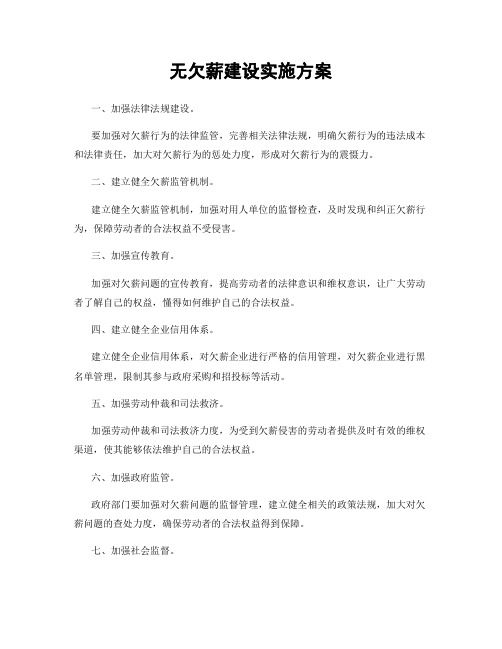 无欠薪建设实施方案